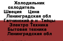 Холодильник (охлодитель) rosenlev (Швеция) › Цена ­ 15 000 - Ленинградская обл., Гатчинский р-н, Тайцы  Электро-Техника » Бытовая техника   . Ленинградская обл.